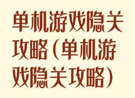 单机游戏隐关攻略(单机游戏隐关攻略)