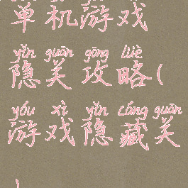 单机游戏隐关攻略(游戏隐藏关)