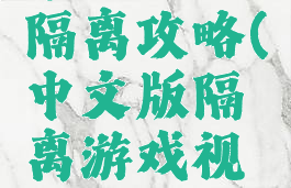 单机游戏隔离攻略(中文版隔离游戏视频攻略)