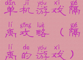 单机游戏隔离攻略(隔离的游戏)