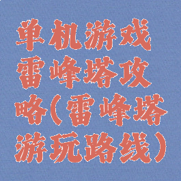 单机游戏雷峰塔攻略(雷峰塔游玩路线)