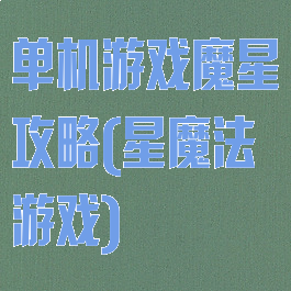 单机游戏魔星攻略(星魔法游戏)