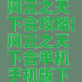 单机游戏风云之天下会攻略(风云之天下会单机手机版下载)