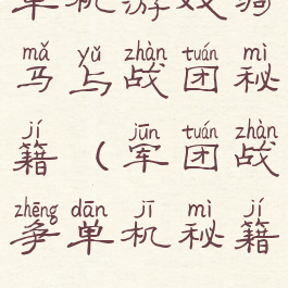 单机游戏骑马与战团秘籍(军团战争单机秘籍)
