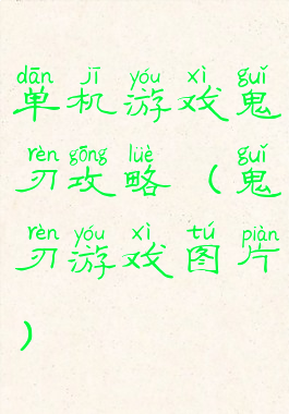 单机游戏鬼刃攻略(鬼刃游戏图片)