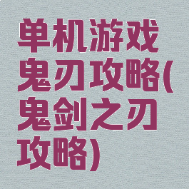 单机游戏鬼刃攻略(鬼剑之刃攻略)