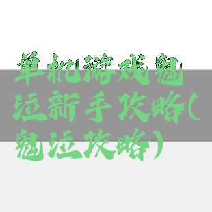 单机游戏鬼泣新手攻略(鬼泣攻略)