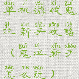 单机游戏鬼泣新手攻略(鬼泣新手怎么玩)