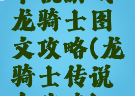 单机游戏龙骑士图文攻略(龙骑士传说全攻略)