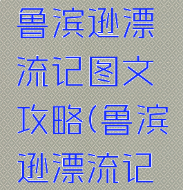 单机游戏鲁滨逊漂流记图文攻略(鲁滨逊漂流记全解)