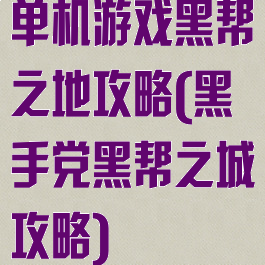 单机游戏黑帮之地攻略(黑手党黑帮之城攻略)