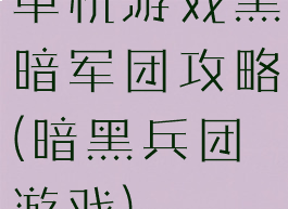单机游戏黑暗军团攻略(暗黑兵团游戏)