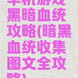 单机游戏黑暗血统攻略(暗黑血统收集图文全攻略)