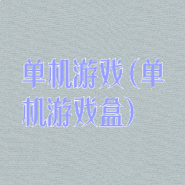 单机游戏(单机游戏盒)