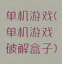 单机游戏(单机游戏破解盒子)