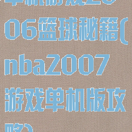 单机游戏2006篮球秘籍(nba2007游戏单机版攻略)