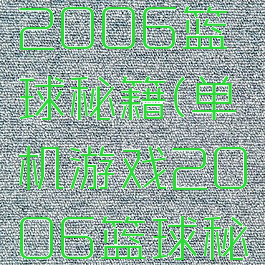 单机游戏2006篮球秘籍(单机游戏2006篮球秘籍大全)