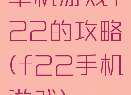 单机游戏f22的攻略(f22手机游戏)