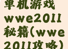 单机游戏wwe2011秘籍(wwe2011攻略)