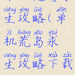 单机荒岛求生攻略(单机荒岛求生攻略下载)
