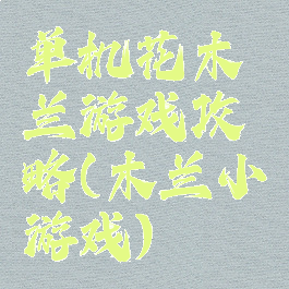 单机花木兰游戏攻略(木兰小游戏)