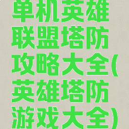单机英雄联盟塔防攻略大全(英雄塔防游戏大全)