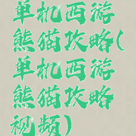 单机西游熊猫攻略(单机西游熊猫攻略视频)