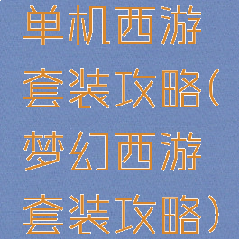 单机西游套装攻略(梦幻西游套装攻略)
