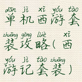 单机西游套装攻略(西游记套装)