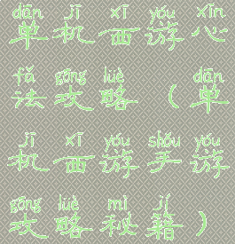 单机西游心法攻略(单机西游手游攻略秘籍)