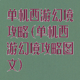 单机西游幻境攻略(单机西游幻境攻略图文)
