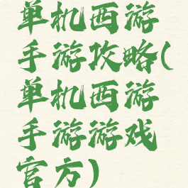单机西游手游攻略(单机西游手游游戏官方)