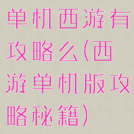 单机西游有攻略么(西游单机版攻略秘籍)