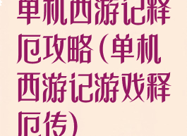 单机西游记释厄攻略(单机西游记游戏释厄传)