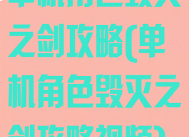 单机角色毁灭之剑攻略(单机角色毁灭之剑攻略视频)