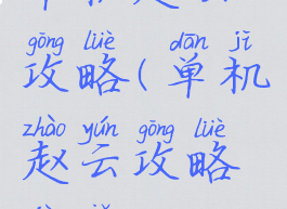 单机赵云攻略(单机赵云攻略技巧)