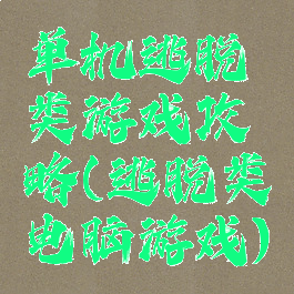 单机逃脱类游戏攻略(逃脱类电脑游戏)