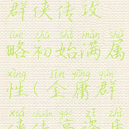 单机金庸群侠传攻略初始满属性(金庸群侠传高资质攻略)