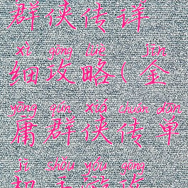 单机金庸群侠传详细攻略(金庸群侠传单机手游攻略全流程)