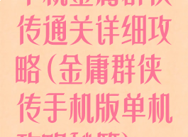单机金庸群侠传通关详细攻略(金庸群侠传手机版单机攻略秘籍)