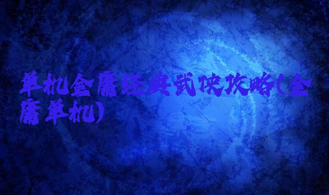 单机金庸经典武侠攻略(金庸单机)