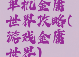 单机金庸世界攻略(游戏金庸世界)