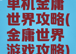 单机金庸世界攻略(金庸世界游戏攻略)