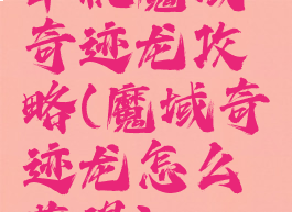 单机魔域奇迹龙攻略(魔域奇迹龙怎么获得)