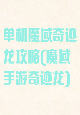 单机魔域奇迹龙攻略(魔域手游奇迹龙)
