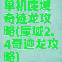 单机魔域奇迹龙攻略(魔域2.4奇迹龙攻略)