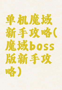 单机魔域新手攻略(魔域boss版新手攻略)