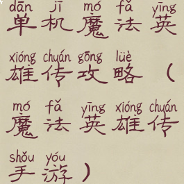 单机魔法英雄传攻略(魔法英雄传手游)