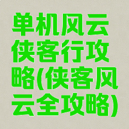 单机风云侠客行攻略(侠客风云全攻略)