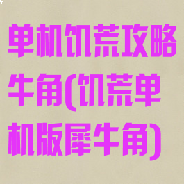 单机饥荒攻略牛角(饥荒单机版犀牛角)